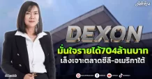 DEXON  มั่นใจรายได้704ล้านบาท  เล็งเจาะตลาดชิลี-อเมริกาใต้