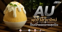 AU ผุด73สาขาใหม่ ปั้นเป้ายอดขายสุดปัง