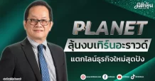 PLANET ลุ้นงบเทิร์นอะราวด์ แตกไลน์ธุรกิจใหม่สุดปัง