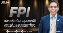 FPI ตลาดอินเดียหนุนรายได้ ยอดปี68ออลไทม์ไฮ