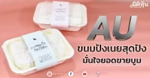 AU  ขนมปังเนยสุดปัง  มั่นใจยอดขายบูม