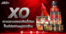 XO  เจาะตลาดซอสพริกทั่วโลก  ปั้นกำไร67ทะลุ800ล้าน