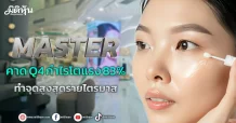 MASTER คาด Q4 กำไรโตแรง 83% ทำจุดสูงสุดรายไตรมาส