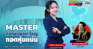 MASTER ตอกย้ำผถห.ใหญ่ กอดหุ้นแน่น
