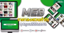 MEB ราคาลงสวนกำไร Q4ทุบสถิติโต20%