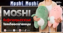 MOSHI รับรู้ขาดทุนJVอ่วม! โชคดียอดขายหนุน