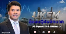 UKEM  ลุ้นงบQ4พลิกบวก  บรรจุภัณฑ์เสริมแกร่ง