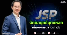 JSP  งัดกลยุทธ์บุกแหลก  เพิ่มงบการตลาดเท่าตัว