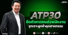 ATP30  ยึดหัวหาดขนส่งพนักงาน  รุกเจาะลูกค้าอุตสาหกรรม