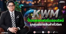 KWM  ปั้นแพลตฟอร์มออนไลน์  รุกศูนย์ขายสินค้าทั่วโลก