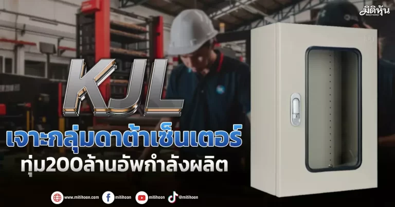 KJL  เจาะกลุ่มดาต้าเซ็นเตอร์  ทุ่ม200ล้านอัพกำลังผลิต
