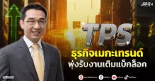 TPS  ธุรกิจเมกะเทรนด์  พุ่งรับงานเติมแบ็กล็อค