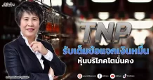 TNP  รับเต็มข้อแจกเงินหมื่น  หุ้นบริโภคโตมั่นคง