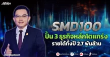 SMD100  ปั้น3ธุรกิจหลักโตแกร่ง  รายได้ทั้งปี2.7พันล้าน