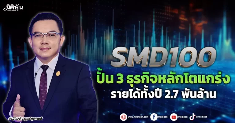 SMD100  ปั้น3ธุรกิจหลักโตแกร่ง  รายได้ทั้งปี2.7พันล้าน