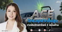 AGEปักธงรุกEVเต็มสูบ วาดฝันโกยทรัพย์2 หมื่นล.