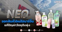 NEO คลอดสินค้าใหม่ไฮมาร์จิ้น อุดปัญหาราคาวัตถุดิบพุ่ง