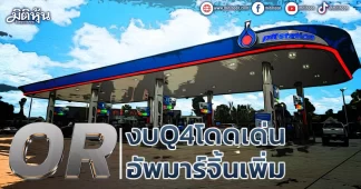 OR งบQ4โดดเด่น อัพมาร์จิ้นเพิ่ม