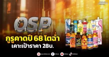 OSP กูรูคาดปี68โตฉ่ำ เคาะเป้าราคา28บ.