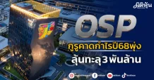 OSP กูรูคาดกำไรปี68พุ่ง ลุ้นทะลุ 3 พันล้าน