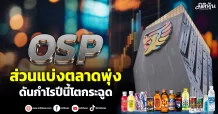 OSP ส่วนแบ่งตลาดพุ่ง ดันกำไรปีนี้โตกระฉูด