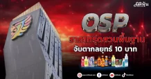 OSP ราคาทรุดสวนพื้นฐาน จับตากลยุทธ์ 10 บาท