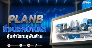 PLANB ลุ้นสื่อนอกบ้านโต ลุ้นกำไรทะลุพันล้าน