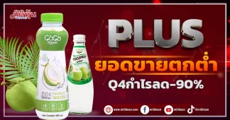 PLUS ยอดขายตกต่ำ Q4กำไรลด-90%