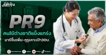 PR9 คนไข้ต่างชาติแข็งแกร่ง  มาร์จิ้นเพิ่ม-กูรูเคาะเป้า30บ.