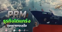 PRM ธุรกิจโตแกร่ง จ่อขยายกองเรือ