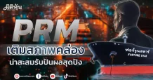 PRM โตเกาะกลุ่มปตท. น่าสะสมรับปันผลสุดปัง