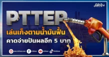 PTTEP เล่นเก็งตามน้ำมันฟื้น คาดจ่ายปันผลอีก 5 บาท