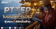 PTTEP โบรกอัพกำไรปี67 พุ่งแตะ7.88หมื่นล้าน