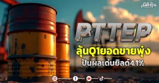 PTTEP ลุ้นQ1ยอดขายพุ่ง ปันผลเด่นยิลด์4.1%