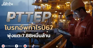 PTTEP โบรกอัพกำไรปี67 พุ่งแตะ7.88หมื่นล้าน