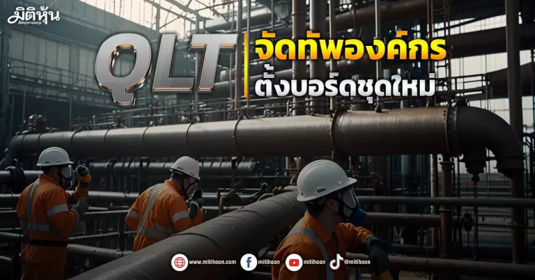 QLT  จัดทัพองค์กร  ตั้งบอร์ดชุดใหม่