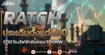 RATCH  ประเดิมตั้งแต่ต้นปี CODโรงไฟฟ้าหินกอง 700MW