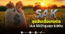 SAK ลุยสินเชื่อเกษตร IAA ให้เป้าสูงสุด 6.80 บ.