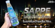 SAPPE ตลาดตปท.ยังซบ โบรกหั่นเป้าเหลือ78บ.