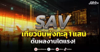 SAV เที่ยวบินพุ่งทะลุ1แสน ดันผลงานโตแรง!