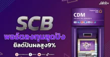 SCB พอร์ตลงทุนสุดปัง ยิลด์ปันผลสูง9%