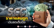 SCC ราคาแสนถูก เงินสดเต็มมือ