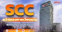 SCC คว้าโครงการเวียดนาม ลดต้นทุน-ปั้นกำไรโต