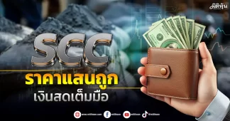 SCC ราคาแสนถูก เงินสดเต็มมือ