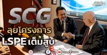 SCG ลุยโครงการ LSPE เต็มสูบ