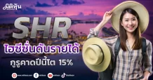 SHR ไฮซีซั่นดันรายได้ กูรูคาดปีนี้โต 15%