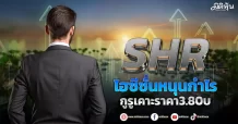 SHR ไฮซีซั่นหนุนกำไร กูรูเคาะราคา 3.80 บ.