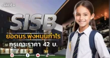 SISB ยอดนร.พุ่งหนุนกำไร กูรูเคาะราคา 42 บ.