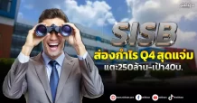 SISB ส่องกำไรQ4สุดแจ่ม แตะ250ล้าน-กูรูเคาะเป้า40บ.