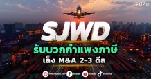 SJWD  รับบวกกำแพงภาษีสินค้าจีน  เล็ง M&A 2-3 ดีล